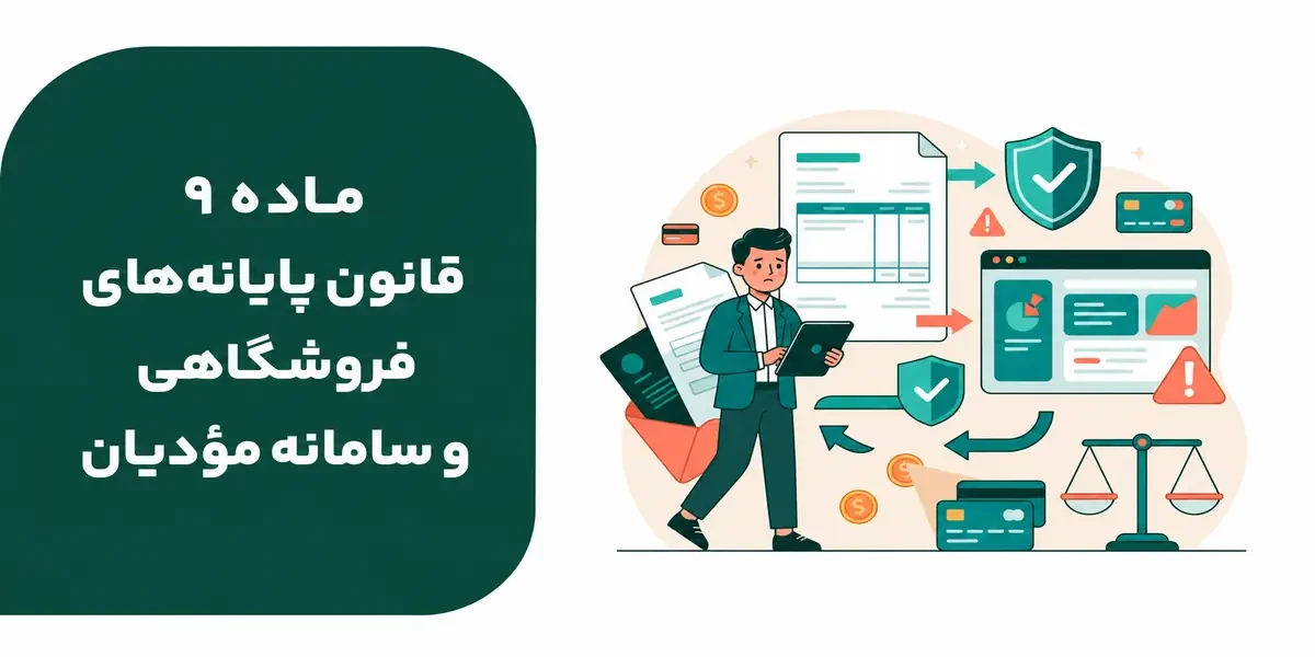 ماده ۹ قانون پایانه‌های فروشگاهی و سامانه مؤدیان 