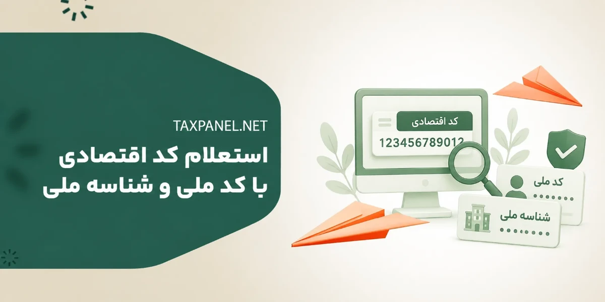 استعلام کد اقتصادی ۱۴۰۵