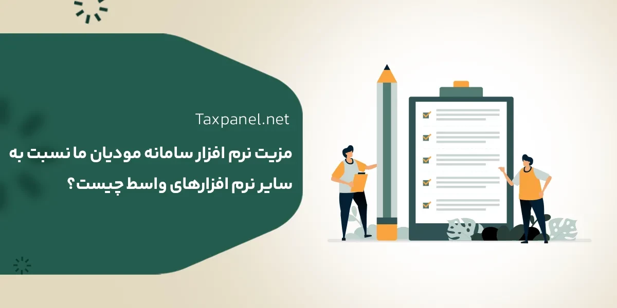 چرا نرم افزار سامانه مودیان تکس پنل