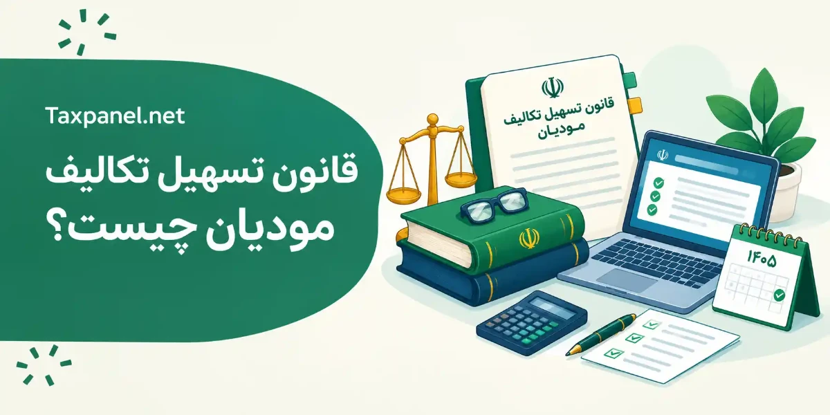 قانون تسهیل تکالیف مودیان