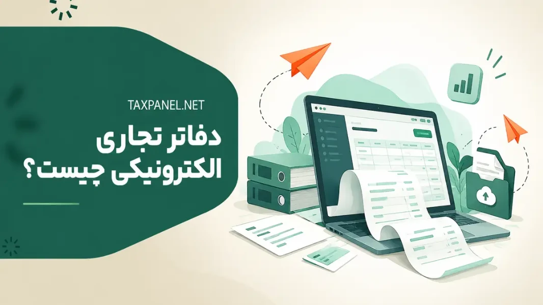 دفاتر تجاری الکترونیکی