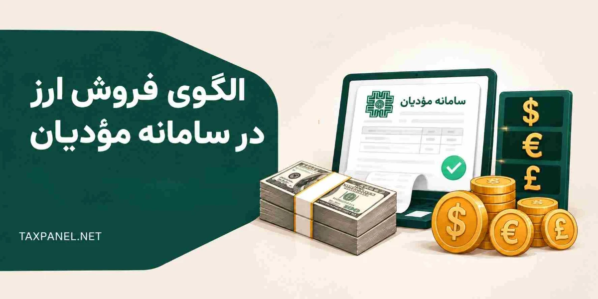 الگوی فروش ارز در سامانه مؤدیان