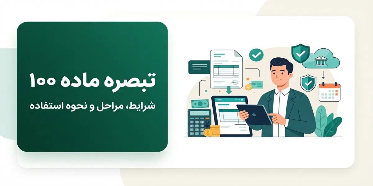 تبصره ماده 100 سال 1405