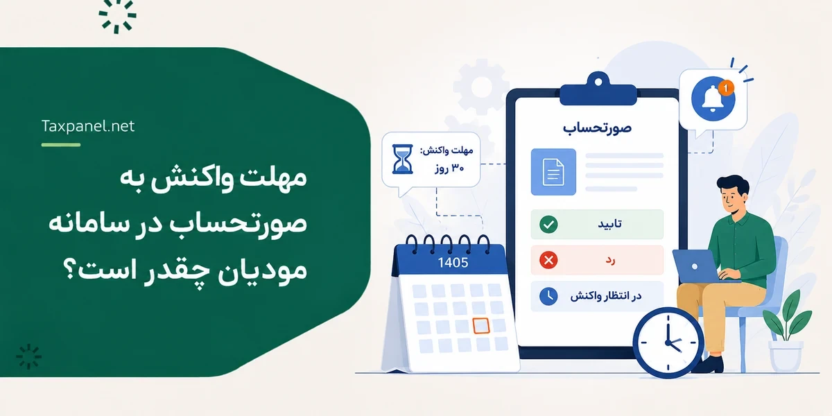واکنش به صورتحساب در سامانه مودیان