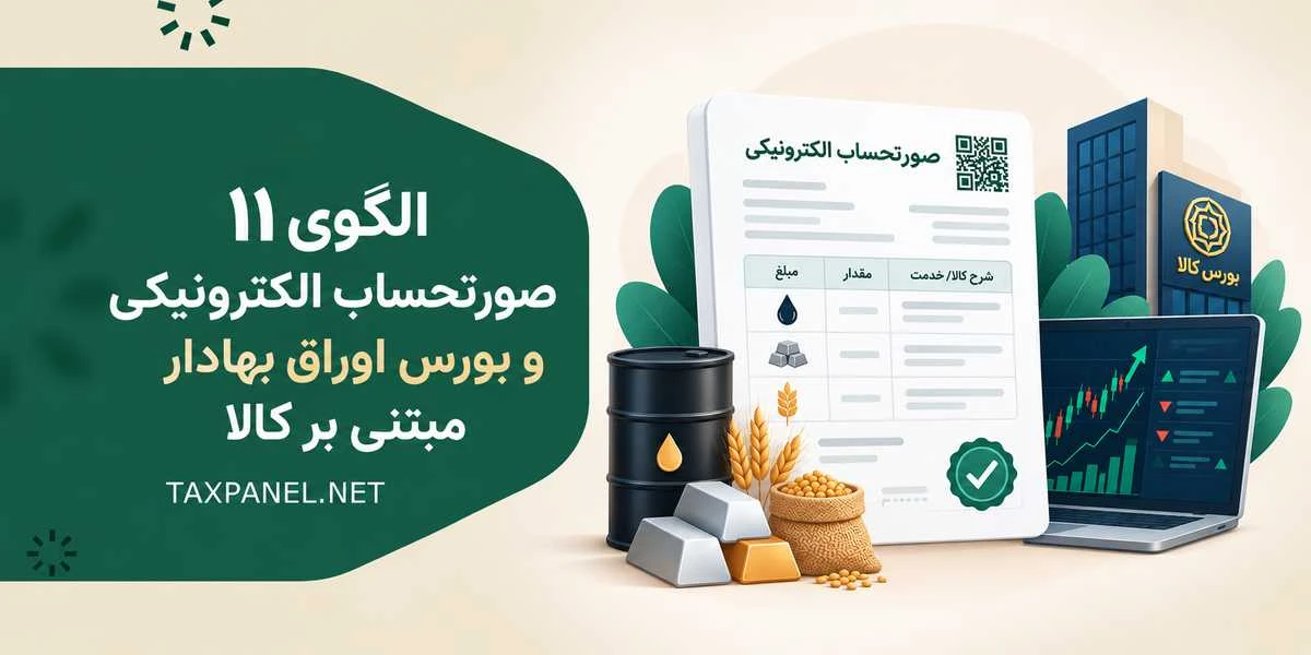 الگوی ۱۱ صورتحساب الکترونیکی و بورس اوراق بهادار