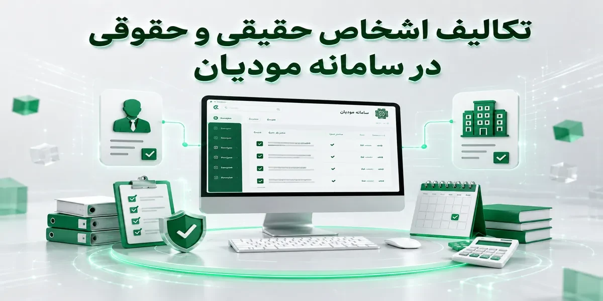 تکالیف اشخاص حقیقی و حقوقی در سامانه مودیان