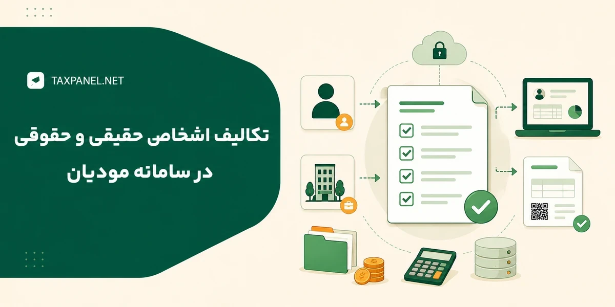 تکالیف اشخاص حقیقی و حقوقی در سامانه مودیان