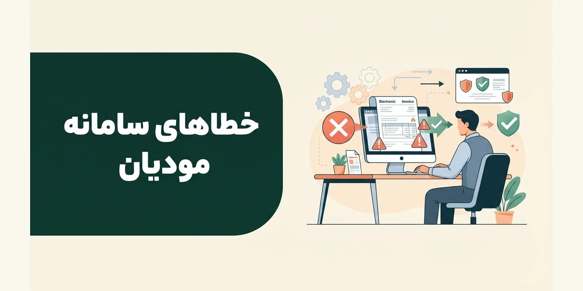 خطاهای سامانه مودیان