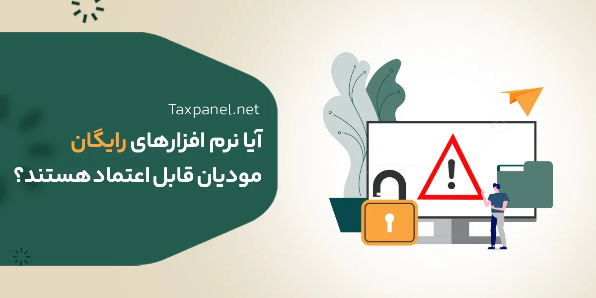 آیا نرم افزارهای رایگان مودیان قابل اعتماد هستند؟