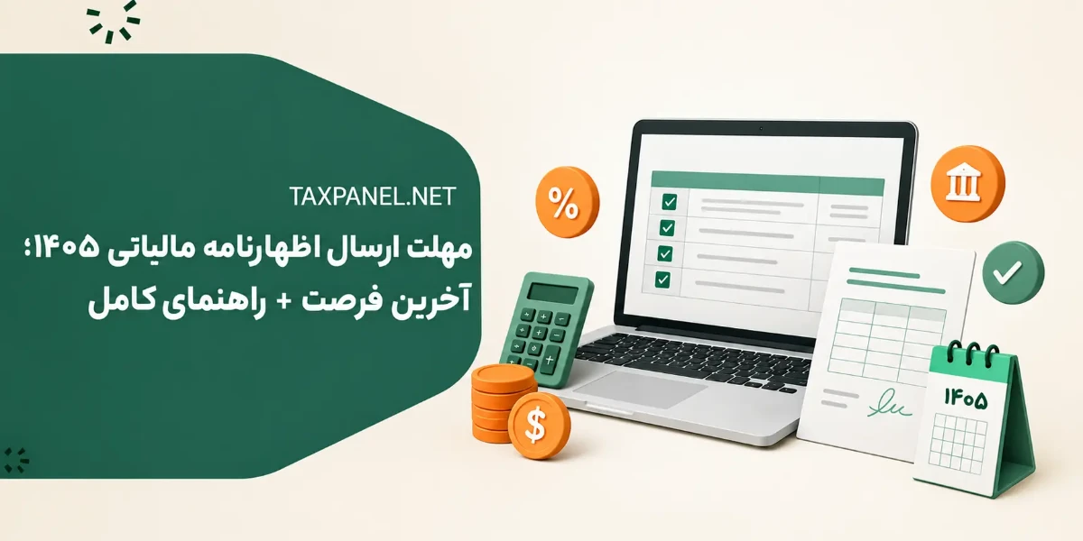 مهلت ارسال اظهارنامه مالیاتی ۱۴۰۵