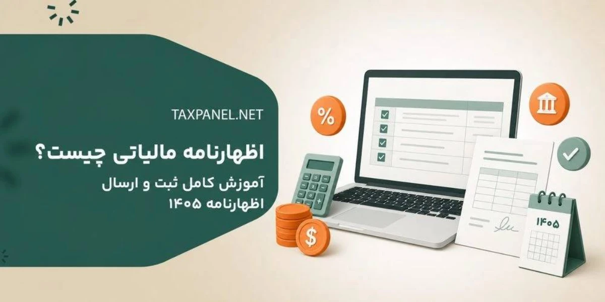 اظهارنامه مالیاتی