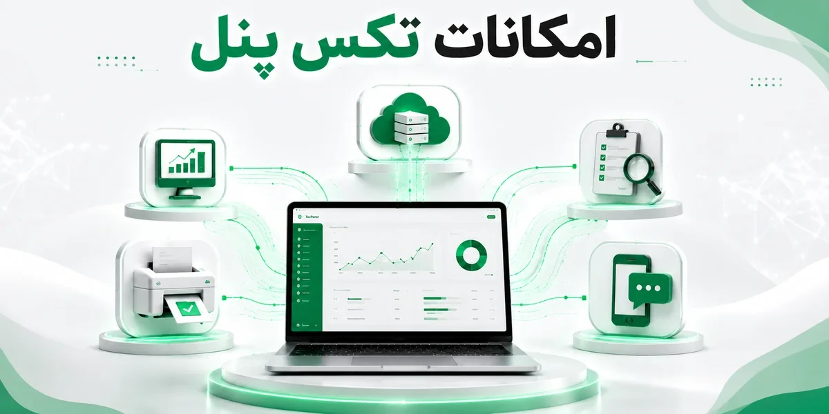 قابلیت‌های نرم افزار سامانه مؤدیان