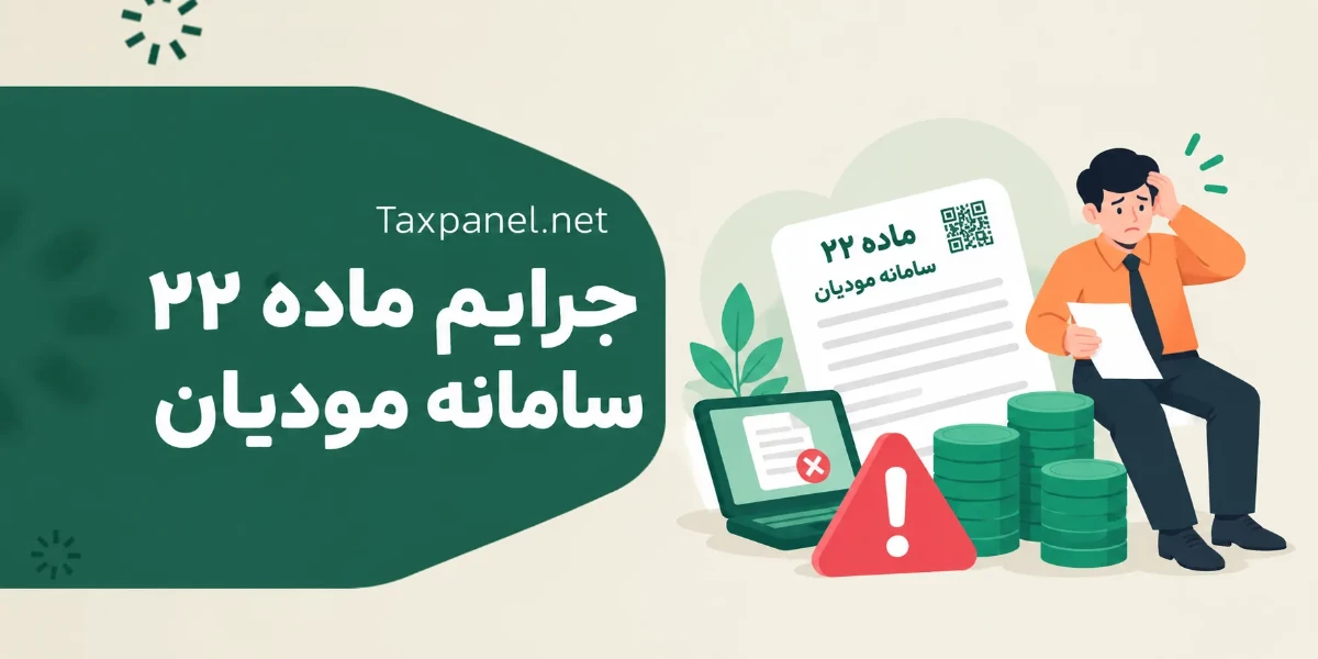 جرایم ماده ۲۲ سامانه مودیان