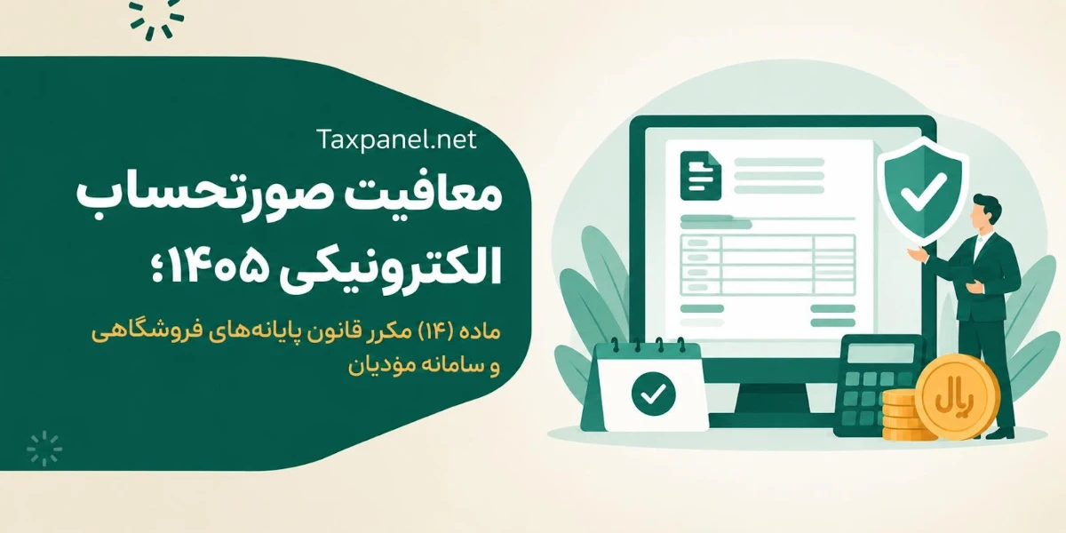 معافیت صورتحساب الکترونیکی ۱۴۰۵
