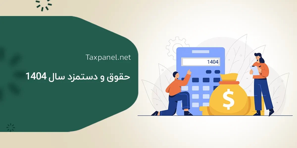 بررسی جامع جدول حقوق و دستمزد سال ۱۴۰۴