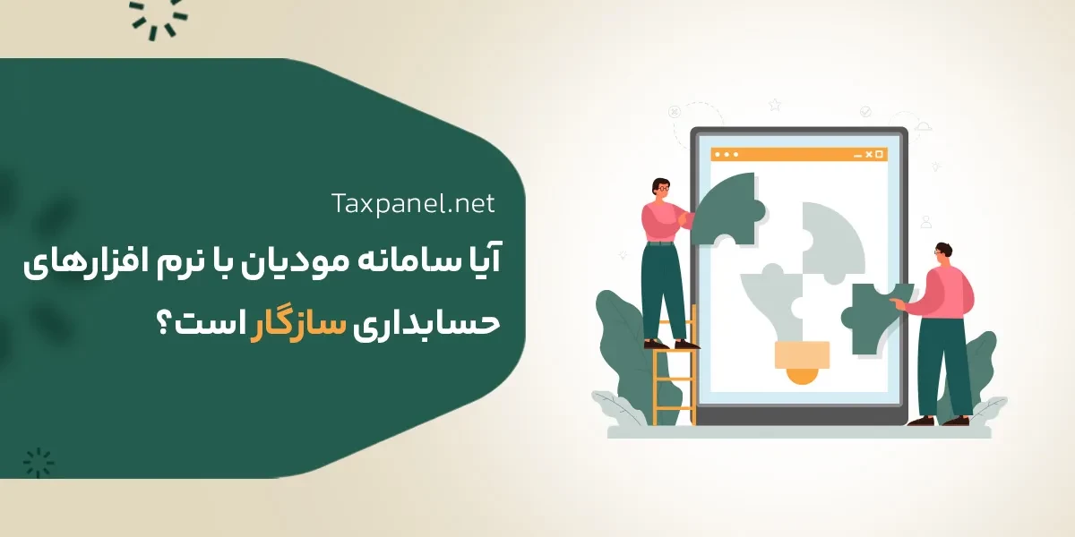 سازگاری سامانه مودیان تکس پنل