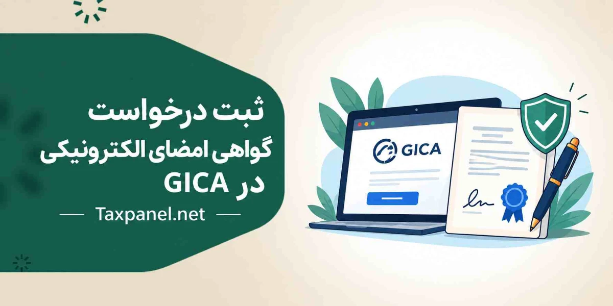 ثبت درخواست گواهی امضای الکترونیکی در سامانه GICA