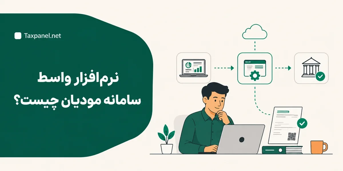 نرم افزار واسط سامانه مودیان