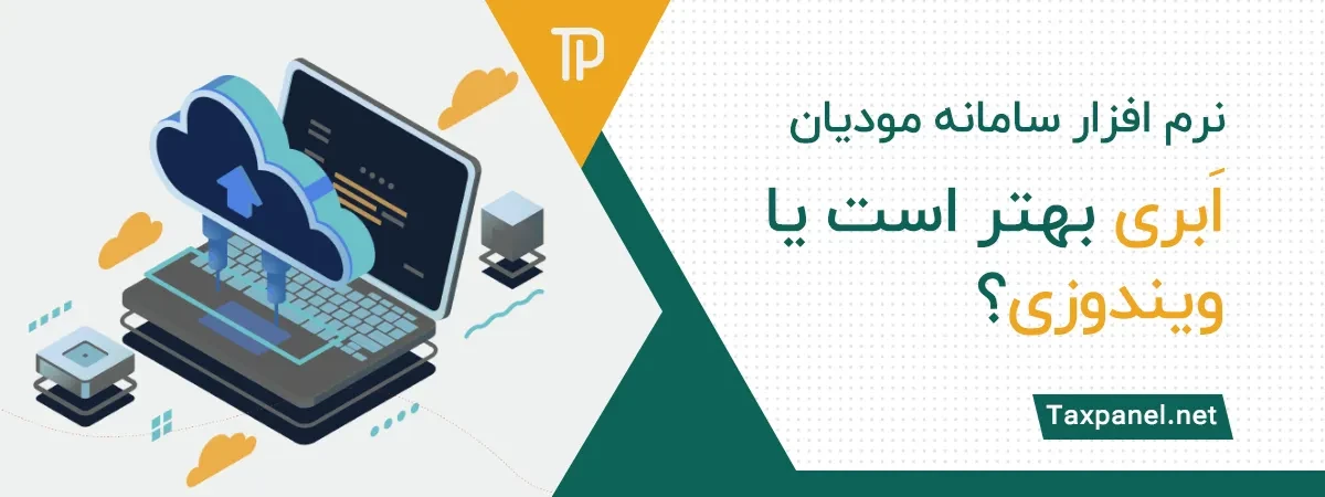 نرم افزار سامانه مودیان ابری بهتر است یا ویندوزی؟