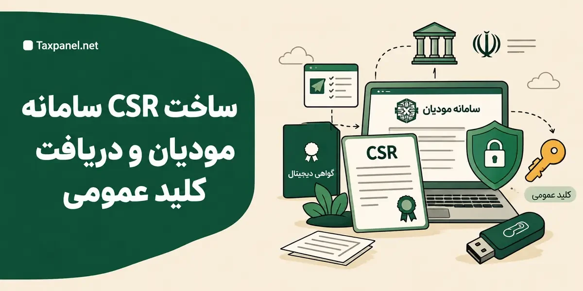 ساخت CSR سامانه مودیان و دریافت کلید عمومی