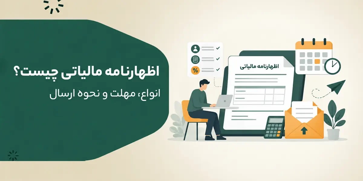 اظهارنامه مالیاتی