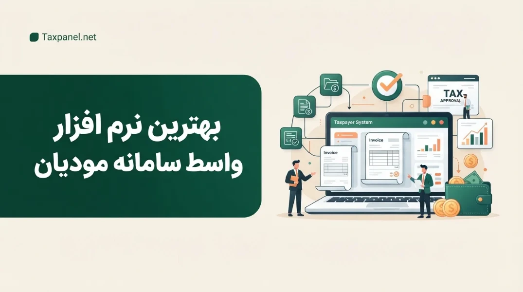 بهترین نرم افزار واسط سامانه مودیان