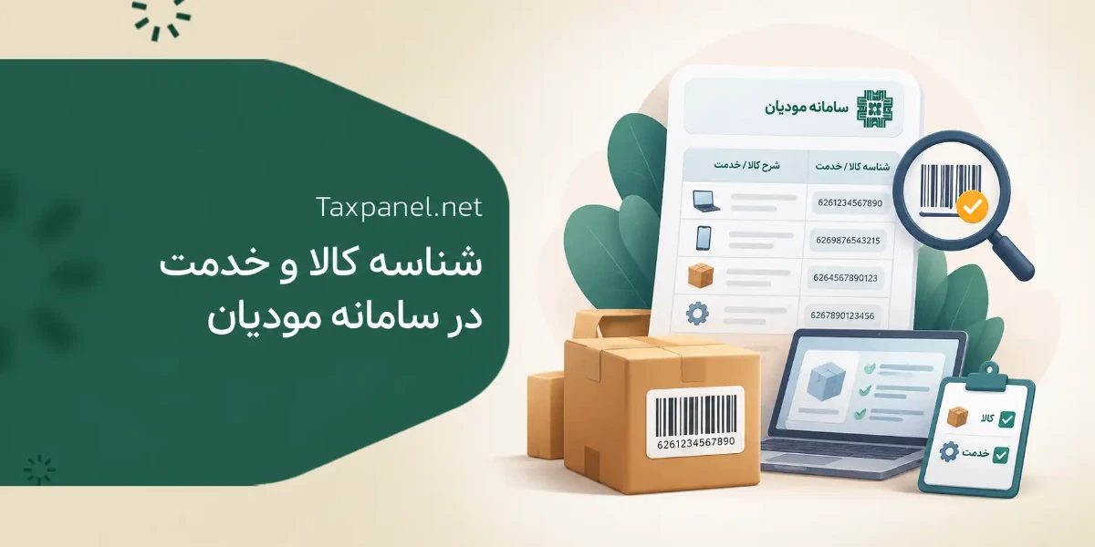 شناسه کالا و خدمت در سامانه مودیان