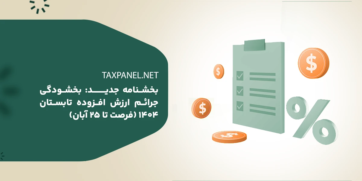 بخشودگی جرائم ارزش افزوده تابستان