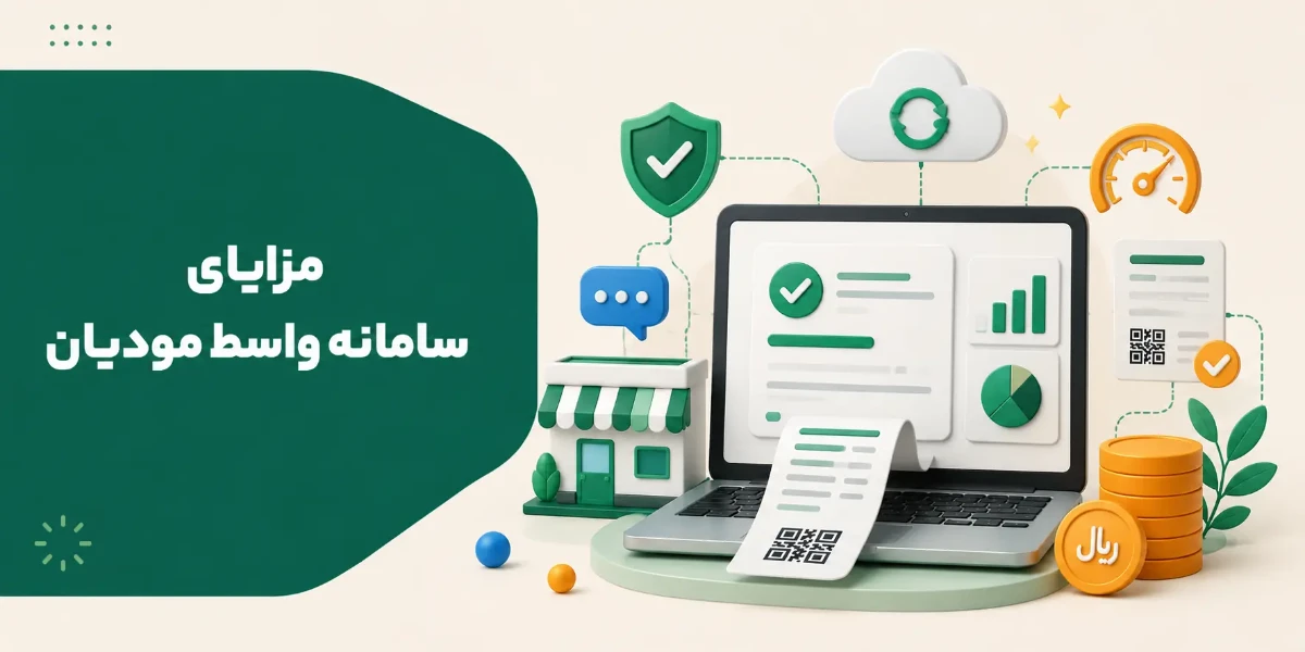 مزایای سامانه واسط مودیان