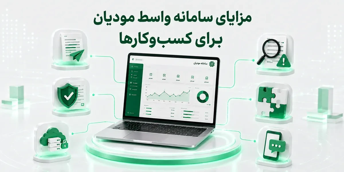 مزایای سامانه واسط مودیان