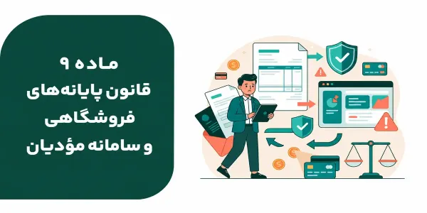 ماده ۹ قانون پایانه‌های فروشگاهی و سامانه مؤدیان 