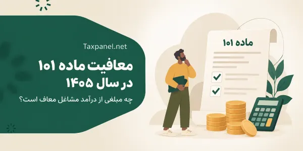 معافیت ماده ۱۰۱ سال ۱۴۰۵
