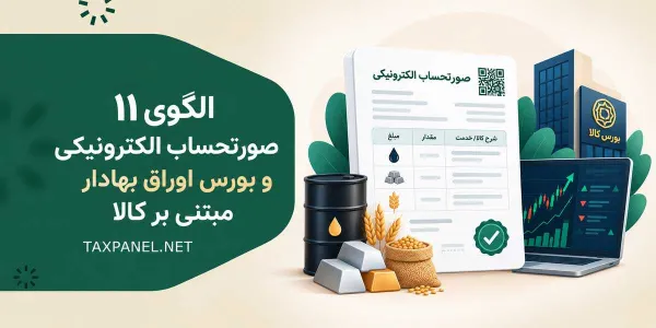الگوی ۱۱ صورتحساب الکترونیکی و بورس اوراق بهادار
