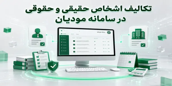 تکالیف اشخاص حقیقی و حقوقی در سامانه مودیان