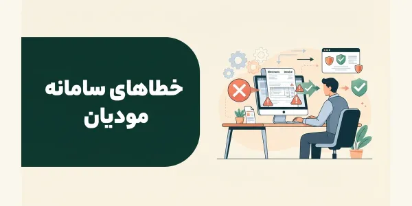 خطاهای سامانه مودیان