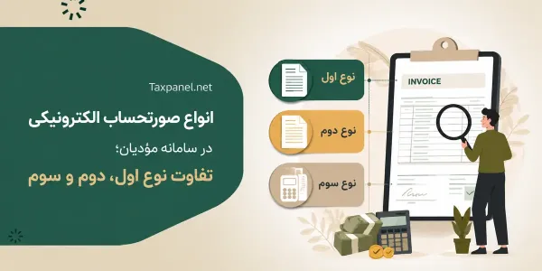 انواع صورتحساب الکترونیکی 