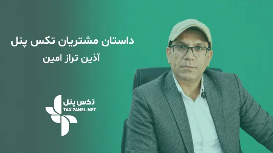 داستان تجربه آیدین تراز امین در تکس پنل