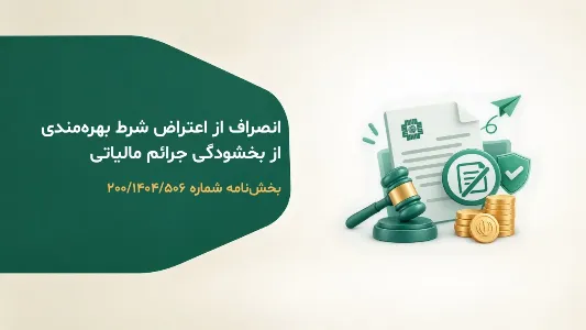 بخشودگی جرائم و انصراف از اعتراض مالیاتی