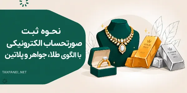 آموزش ثبت صورتحساب الکترونیکی طلا در سامانه مؤدیان