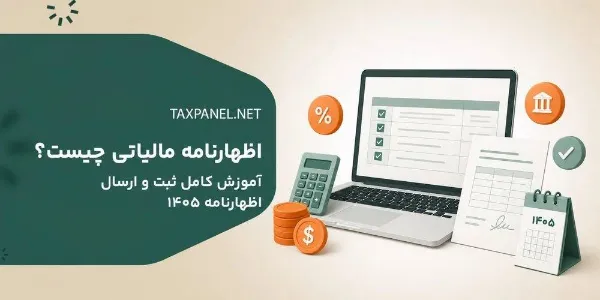 اظهارنامه مالیاتی