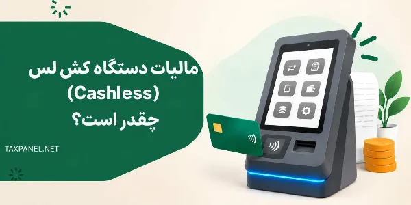 مالیات دستگاه کش لس