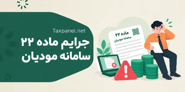 جرایم ماده ۲۲ سامانه مودیان 