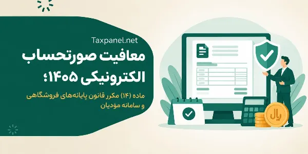 معافیت صورتحساب الکترونیکی ۱۴۰۵