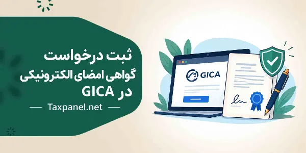 ثبت درخواست گواهی امضای الکترونیکی در سامانه GICA