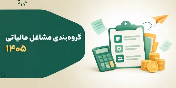 گروه‌بندی مشاغل مالیاتی