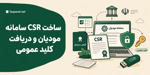ساخت CSR سامانه مودیان و دریافت کلید عمومی