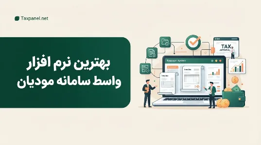 بهترین نرم افزار واسط سامانه مودیان