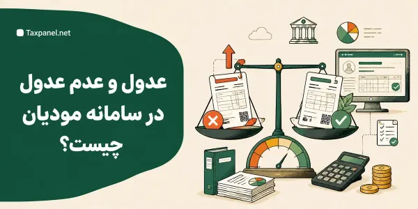 عدول و عدم عدول در سامانه مودیان چیست؟