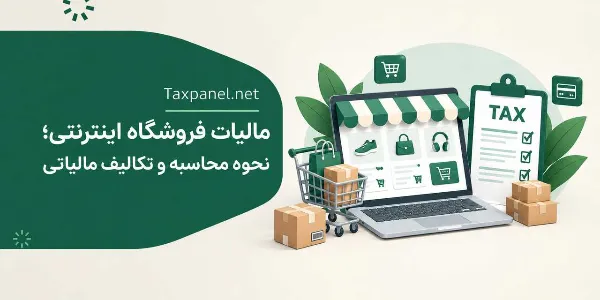 مالیات فروشگاه اینترنتی