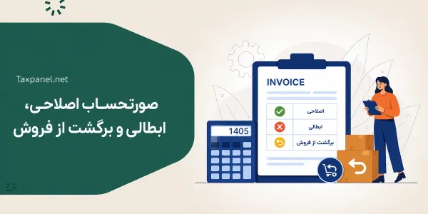 صورتحساب اصلاحی، ابطالی و برگشت از فروش 